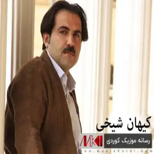 وه‌ی وه‌ی دونیا شیواوه